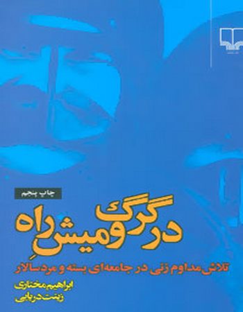 در گرگ و میش راه (تلاش مداوم زنی در جامعه‌ای بسته و مردسالار)